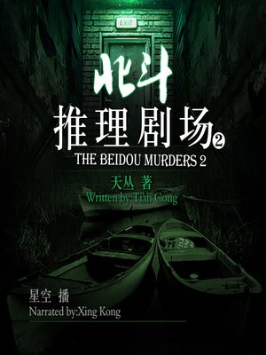 cover image of 北斗推理剧场2